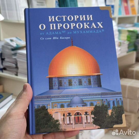 Истории о пророках от Адама до Мухаммада