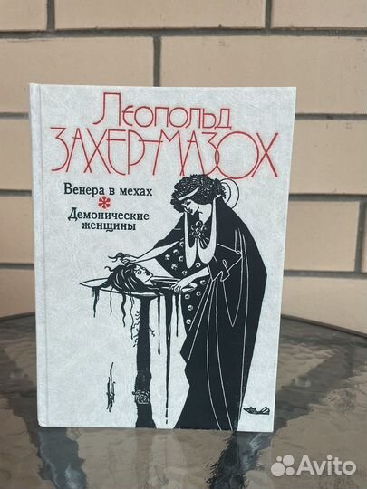 Книга Захер-Мазоха