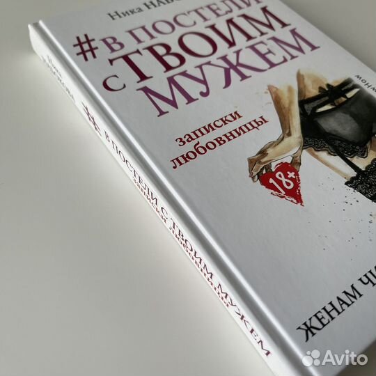 В постели с твоим мужем Ника Набокова