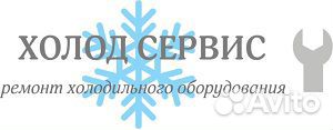 Холод-сервис. Ремонт холодильников и стир-х машин
