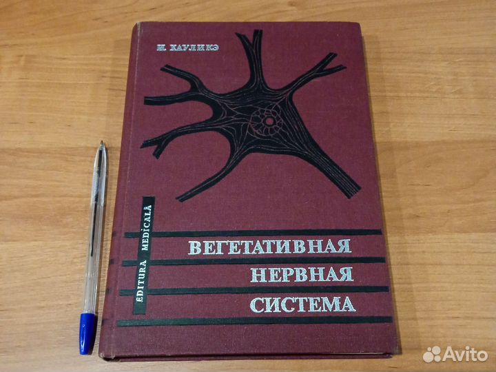 Вегетативная нервная система. И. Хауликэ
