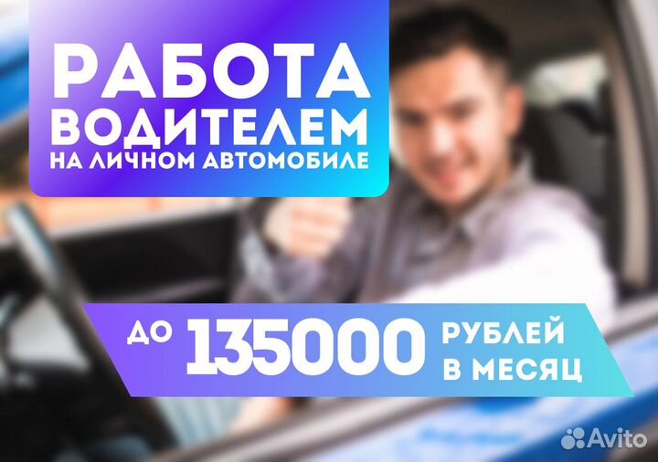 Водитель автомобиля вечерняя подработка