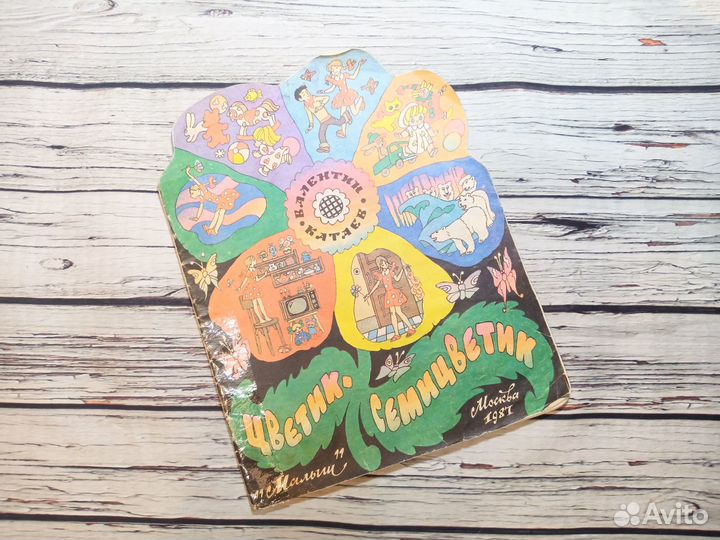 Цветик семицветик