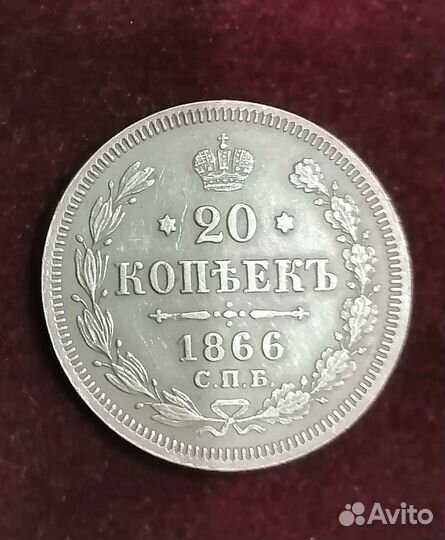 20 копеек 1866 спб-HI