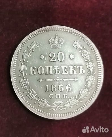 20 копеек 1866 спб-HI