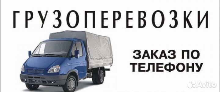 Грузоперевозки Газель Кантемировка