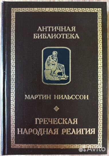 Мартин Нильссон. Греческая народная религия