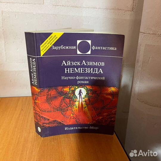 Книги фантастика: Айзек Азимов, Немезида