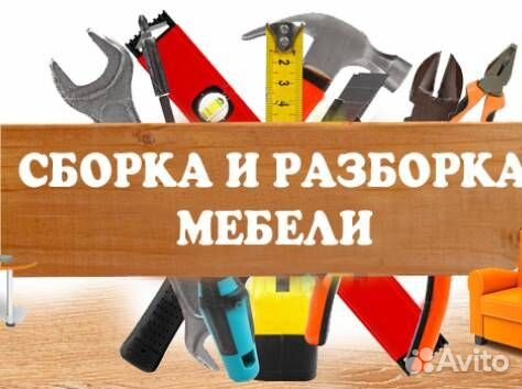 Сборка-разборка мебели любой сложности Сочи-Адлер