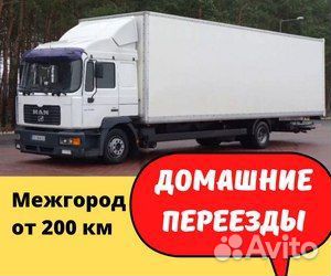 Домашний переезд межгород от 200 км на юг