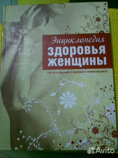 Книга энциклопедия о здоровье