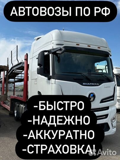 Услуги автовоза по РФ