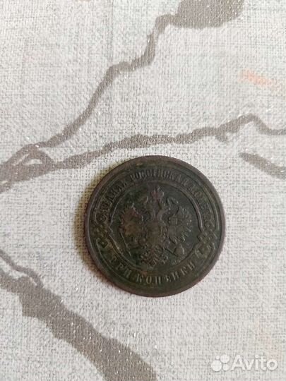 3 копейки 1903 года