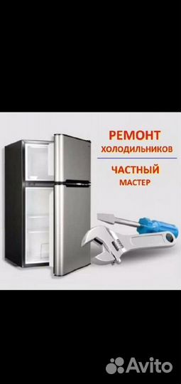 Ремонт холодильников на дому