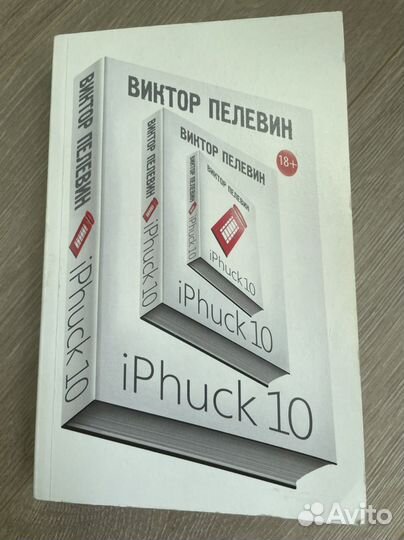 IPhuck 10 Пелевин