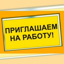 Подсобный рабочий Работа вахтой Выплаты еженед. Жилье+питание+Хорошие условия