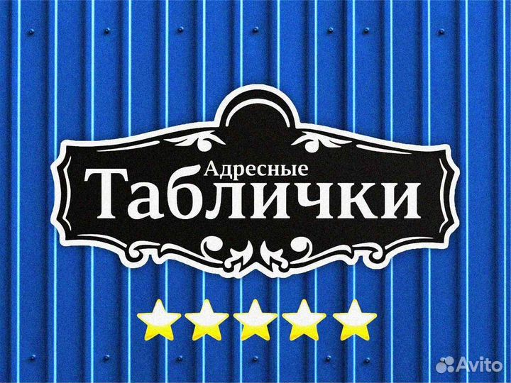 Адресная табличка