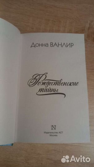 Книга Донна Ванлир. Рождественские тайны