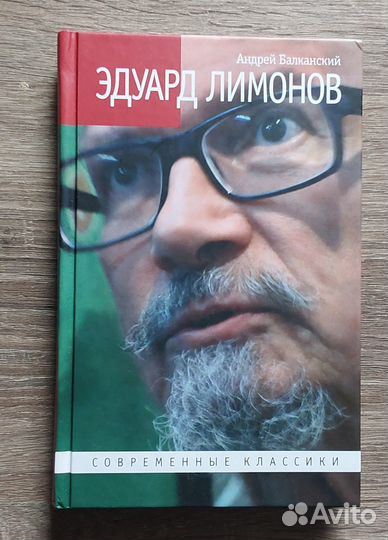 Эдуард Лимонов