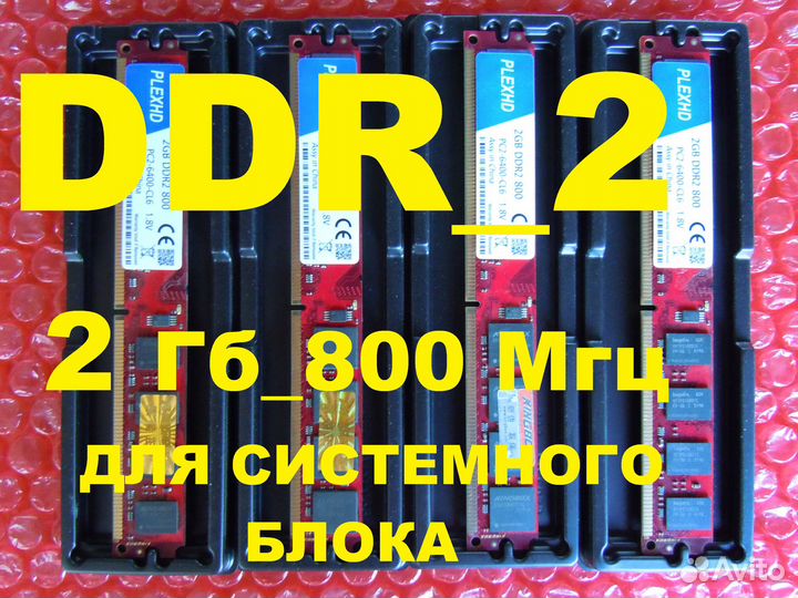 DDR2 800 мгц по 2 Гб для настольного комп