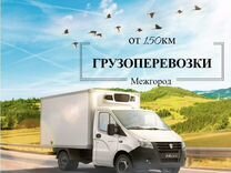 Грузоперевозки между городами от 1 тонны