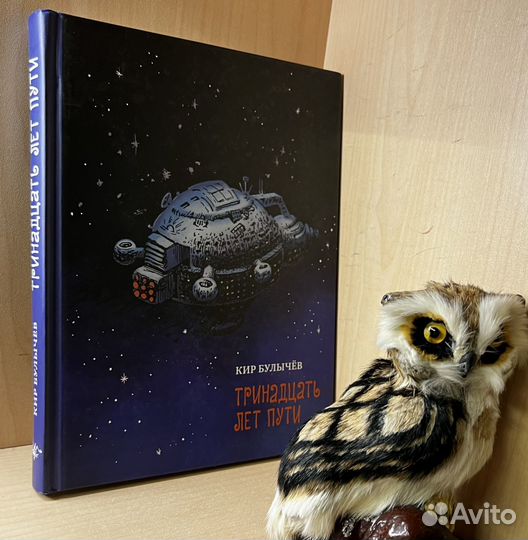 Булычев Кир. Тринадцать лет пути. Серия: бисс. Бул