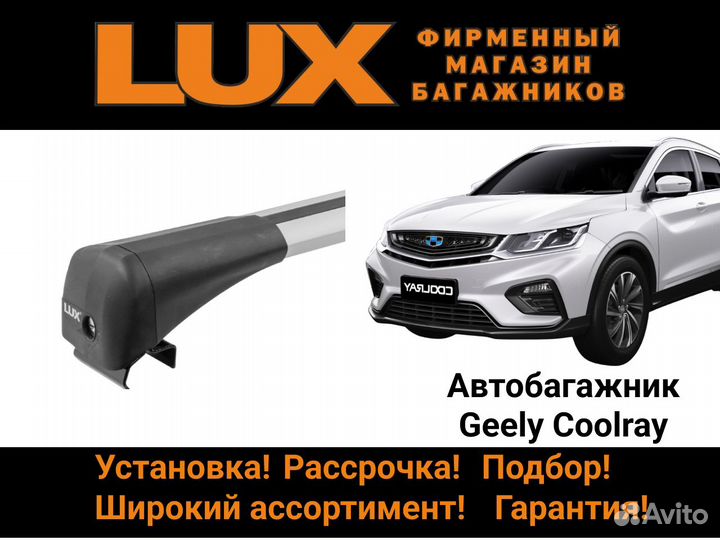 Багажник на крышу Geely Coolray