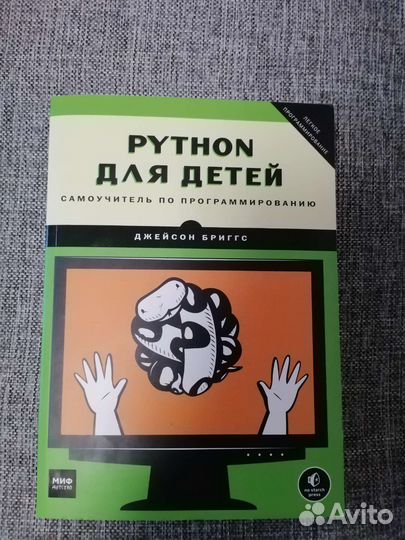 Книга по программированию Python Для Детей