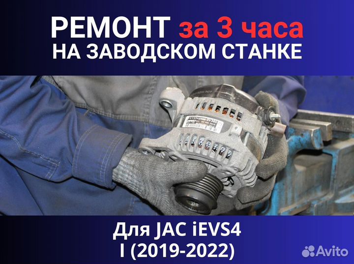 Генератор JAC iEVS4 I (2019—2022), ремонт