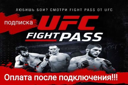Подписка UFC fight pass 3 месяца