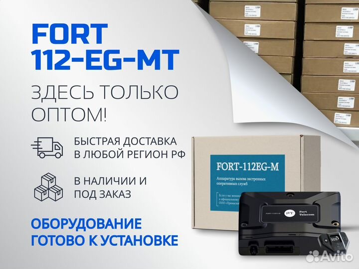 Fort 112EG MT, кнопка SOS оптом