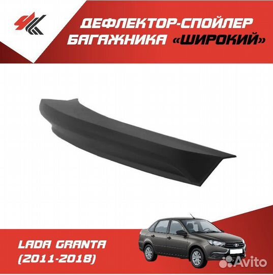 Спойлер дефлектор на Гранту широкий