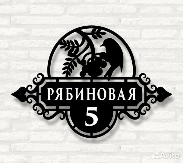 Стильная адресная табличка