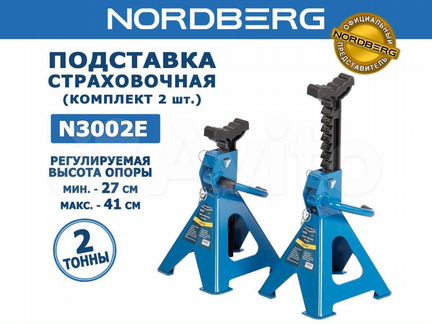 Подставка страховочная 2т Nordberg N3002E к-кт 2шт