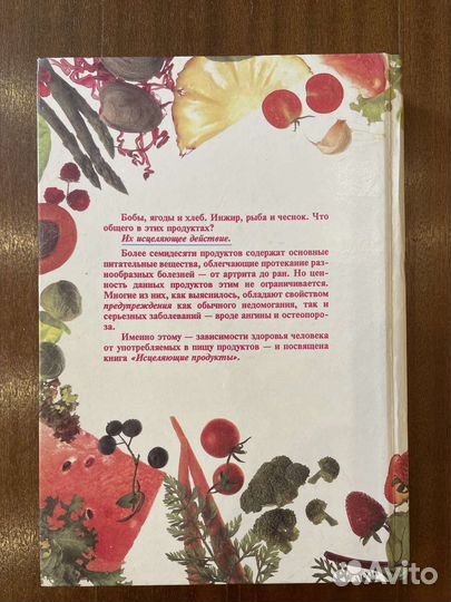 Исцеляюшие продукты Энциклопедия натур питания