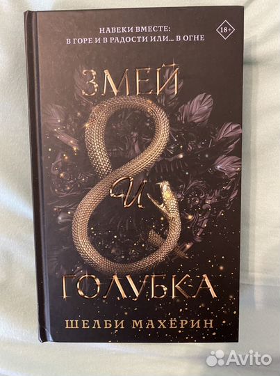 Книга. Шелби Махёрин. Змей и голубка