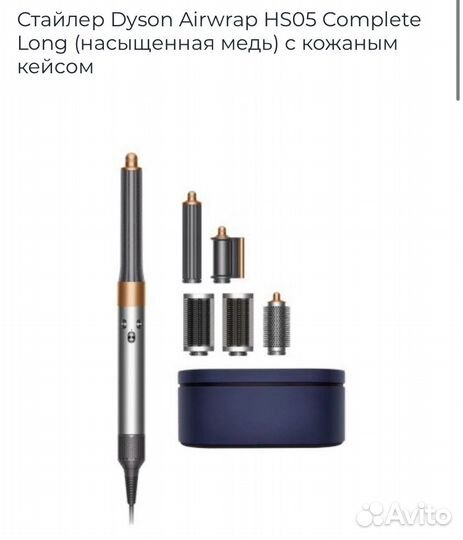 Стайлер Dyson Airwrap HS05 Complete Long