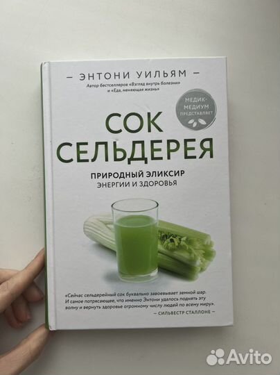Сок сельдерея Энтони Уильям