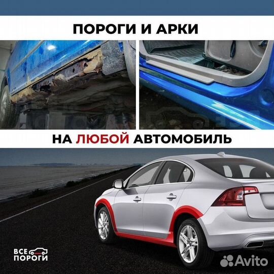 Арки и пороги ремонтные на все авто