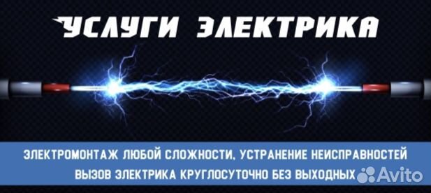 Электроспец-оперативный выезд. Электромонтаж