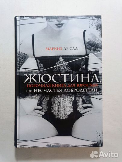 Маркиз Де Сад. Жюстина. 2006 г