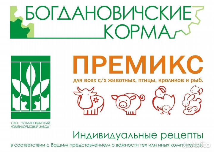 Комбикорм и премикс богданович