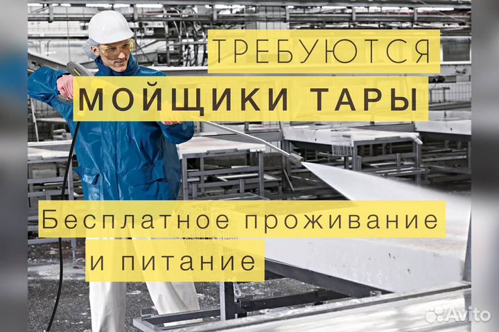 Разнорабочие с проживанием. Мойка тары