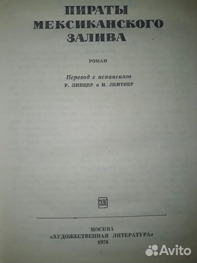 Пираты мексиканского залива Висенте Рива Паласио