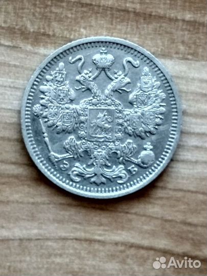 15 копеек 1912 спб эб