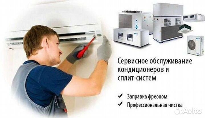 Обслуживание Сплит-систем и Холодильников