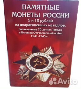 Альбом для 40 монет 70 лет Победы