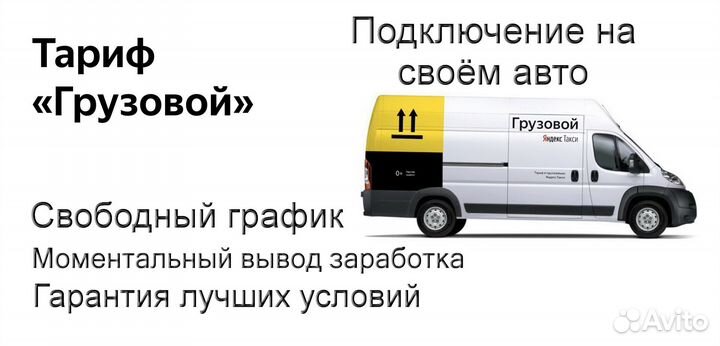 Работа в Яндекс.Грузовой на своем авто подработка