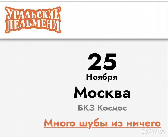 Продам билеты на Уральские Пельмени в Москве