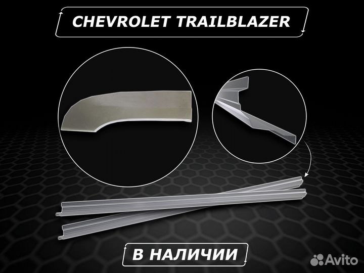 Пороги Chevrolet Trailblazer ремонтные кузовные